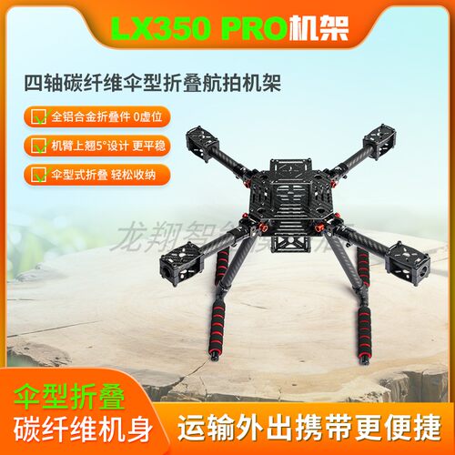 龙翔四轴碳伞形折叠航拍机架