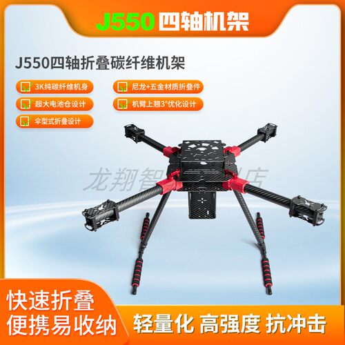 J500/550/600/650/720/760四轴无人机碳纤维伞形折叠航拍机架
