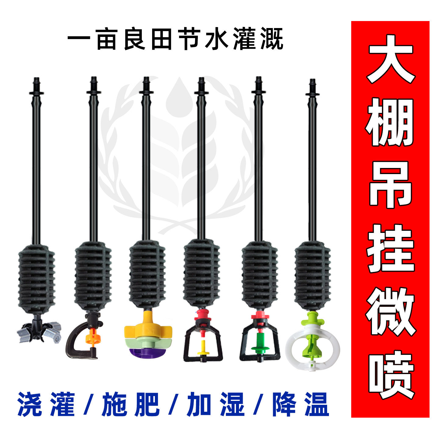 大棚吊挂微喷套装喷灌微喷头喷洒雾化框架旋转农用倒挂喷头滴水