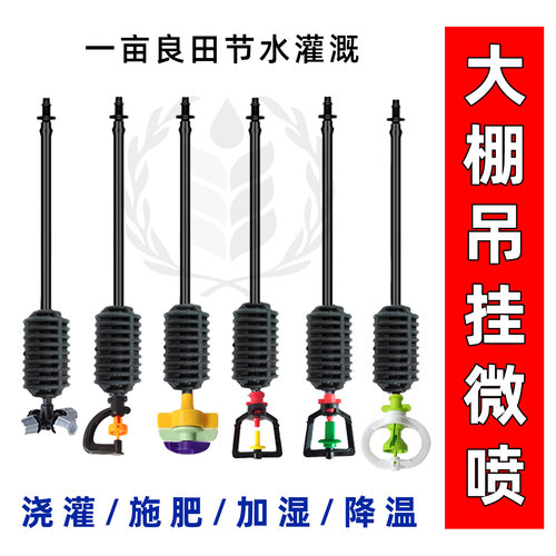 大棚吊挂微喷套装自动雾化仿雨状