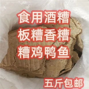 酒糟 板糟 香糟 糯米酒糟鸡鸭鱼肉 绍兴黄酒米酒糟5斤/袋