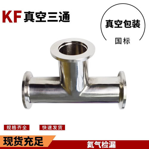 304不锈钢高真空异径三通 快速卡箍快接卡盘KF16/KF25/KF40/KF 50