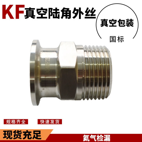 304真空外丝接头   数控一体式KF六角外丝KF16-1/4” KF16-1/8”