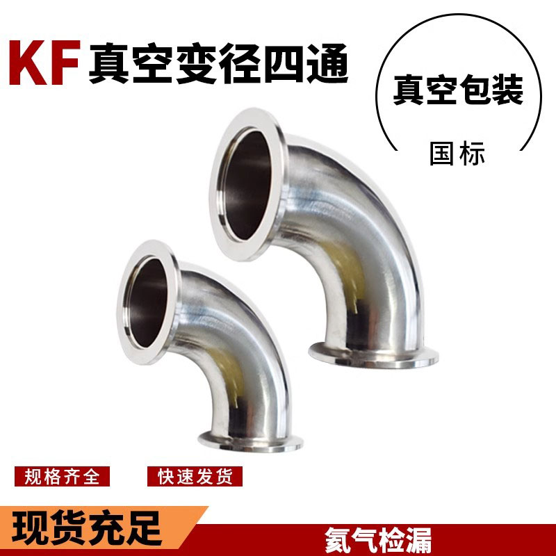 304不锈钢真空弯头KF快装快接弯管90度直角耐腐蚀 KF-25 卡盘40MM
