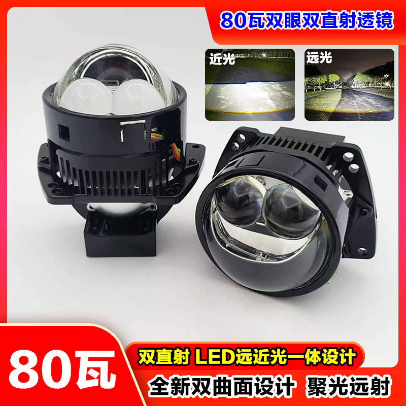 80W双直射激光LED透镜大灯双光远近光一体改装升级汽车电动车车灯