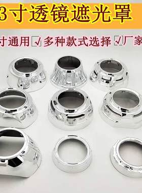 3寸透镜装饰罩新卡宴途观SMAX路虎GTIQ5罩保时捷天籁Q5海5改装