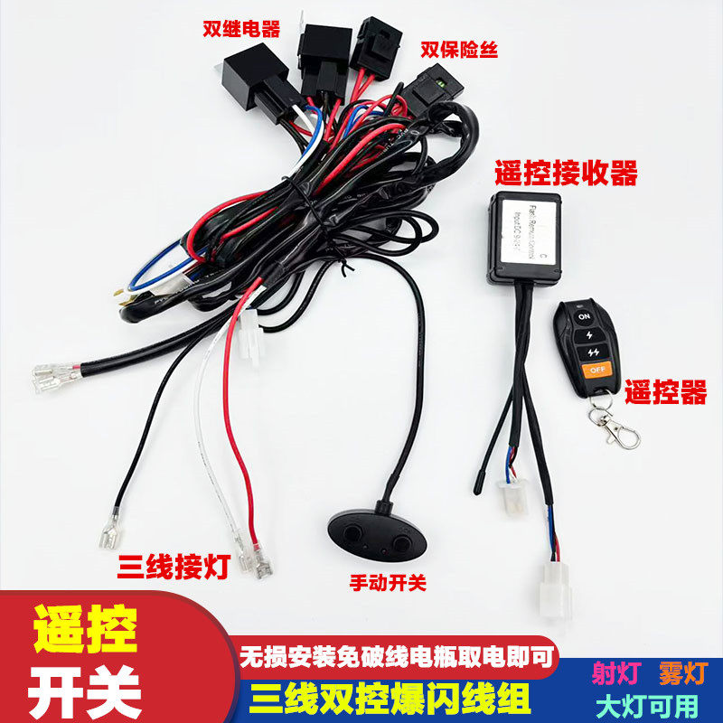 12V车灯遥控双控免破线