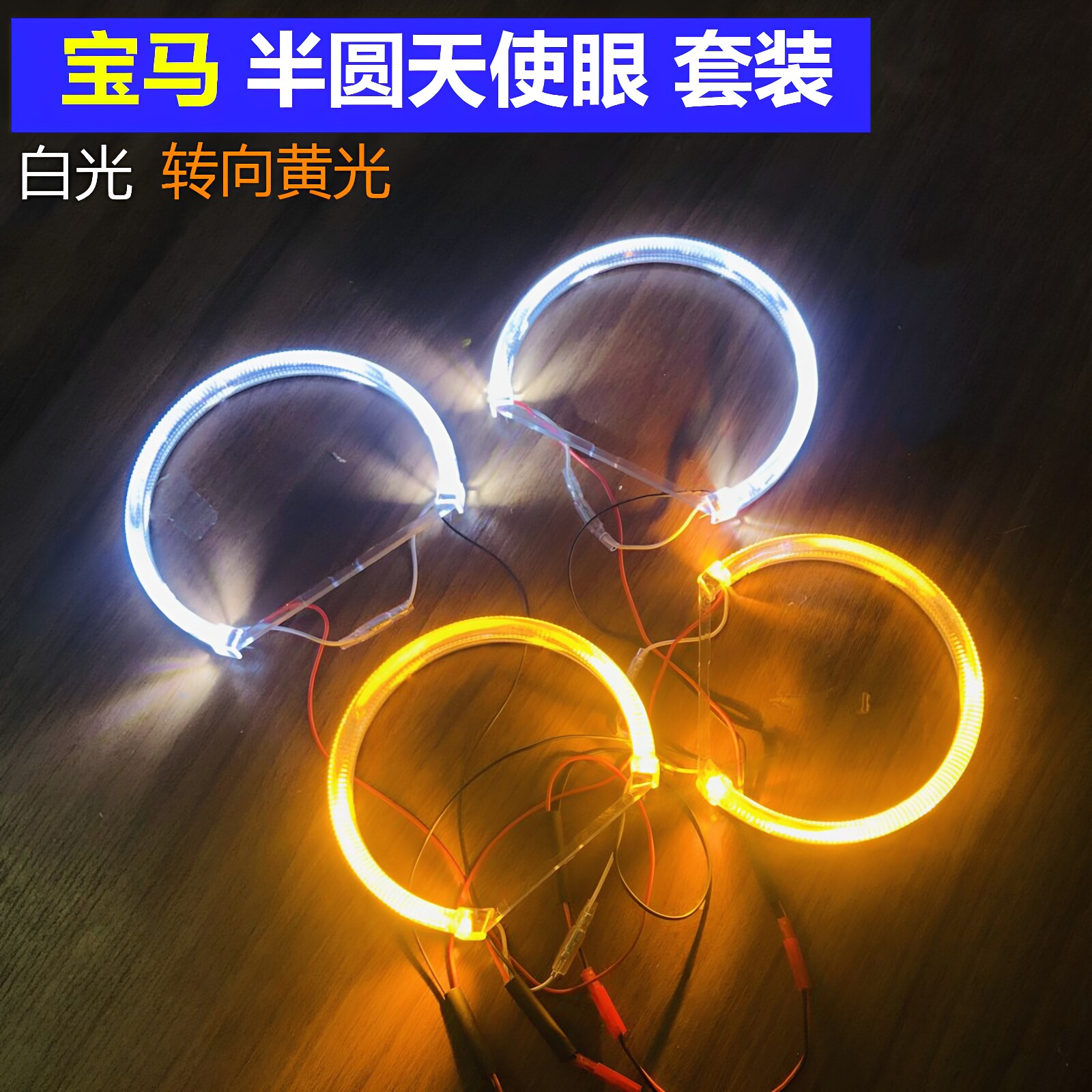 汽车透镜宝马E36E38E39E46E60改装双色白+黄LED光导圈天使眼套装