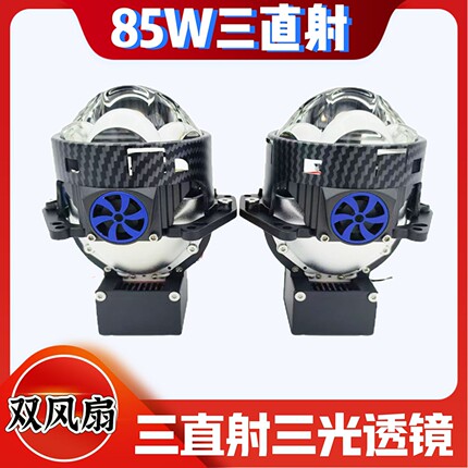 85W三光直射激光透镜汽车大灯改装LED双光透镜远近一体大灯升级