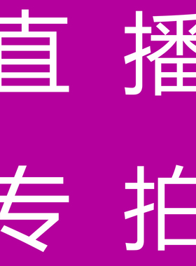 爱戴 唯美 窈窕身姿等品牌文胸直播专享链接亲们看好主播介绍下单