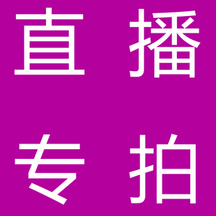 爱戴 唯美 窈窕身姿等品牌文胸直播专享链接亲们看好主播介绍下单