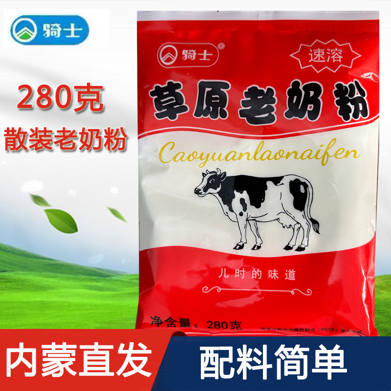 骑士草原老奶粉280g全脂奶粉甜学生成人中老年烘培袋奶粉