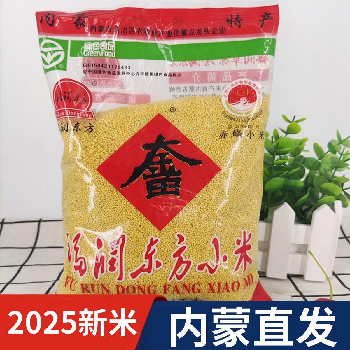 福润东方小米2025新小米内蒙古赤峰天山大金苗岗台小米贡米2斤5斤