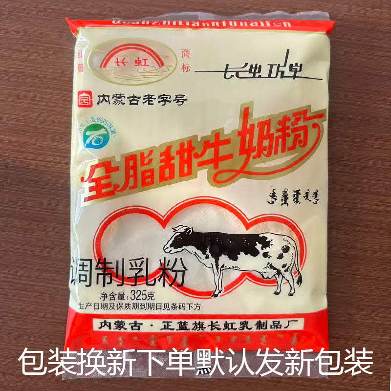长虹奶粉325g正蓝旗内蒙牛奶早餐甜味冲饮营养全脂国产奶粉老品牌