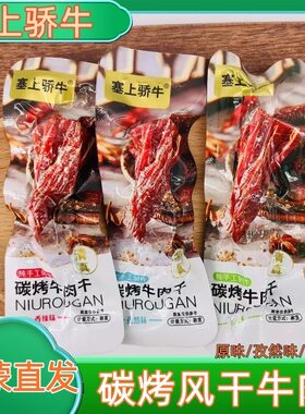 【散装】塞上骄牛牛肉干内蒙古特产碳烤牛肉干500g休闲零食小吃