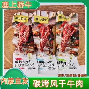 【散装】塞上骄牛牛肉干内蒙古特产碳烤牛肉干500g休闲零食小吃