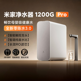 米家净水器1200G 龙头过滤直饮水净饮机母婴级 Pro家用智能厨下式