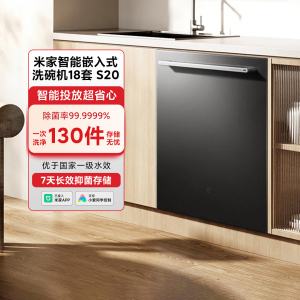 米家智能嵌入式洗碗机S20家用18套灶下嵌入式4重石墨烯烘干大容量
