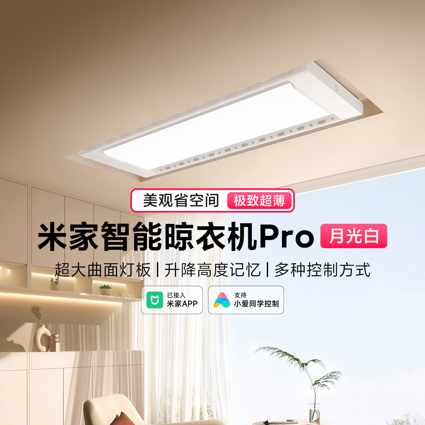 小米米家智能电动晾衣架PRO超薄隐形晾衣机阳台伸缩折叠晾杆嵌入