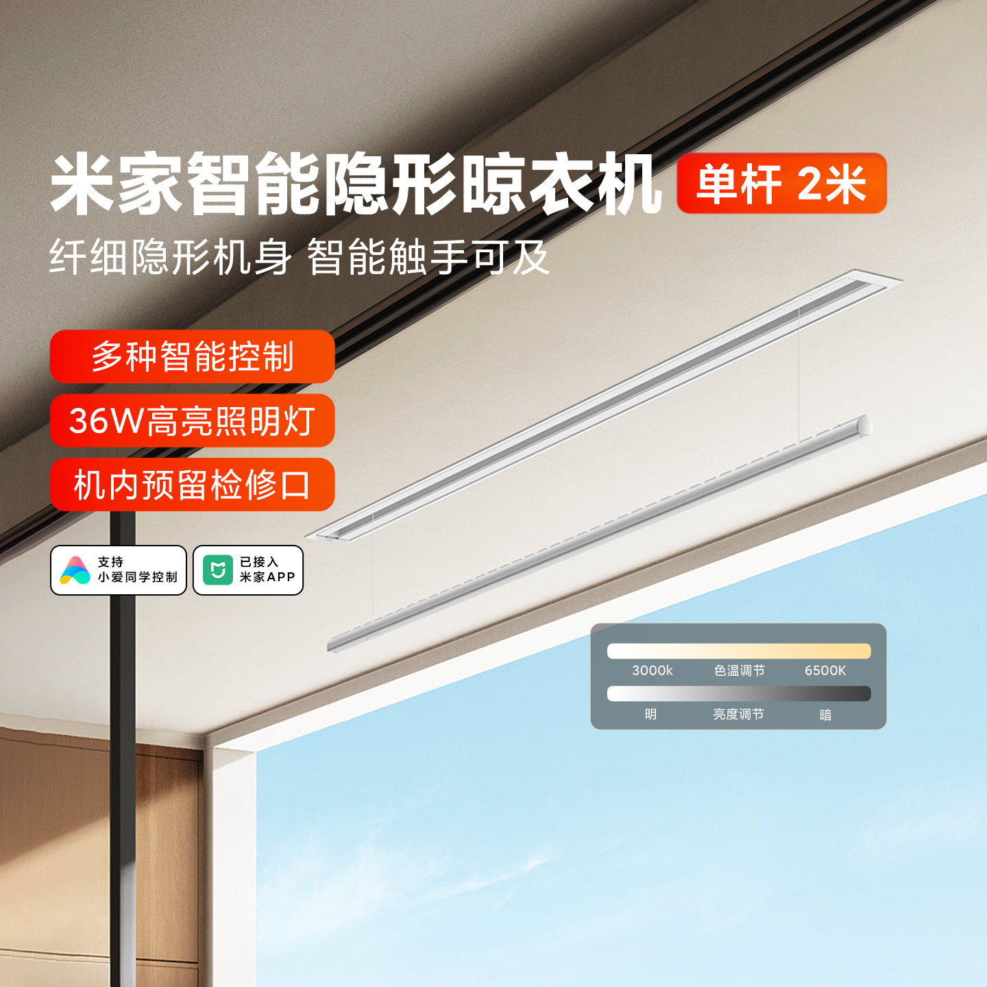 米家智能隐形晾衣机单杆2米全嵌