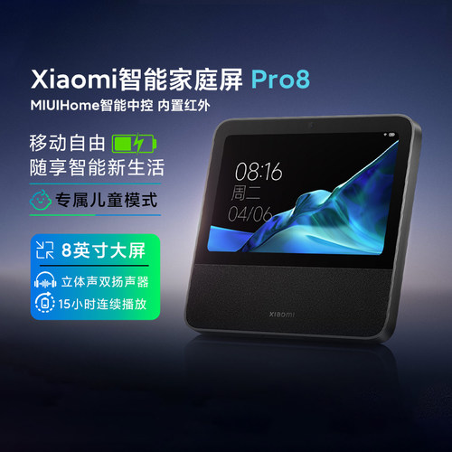 小米智能家庭屏Pro8小爱同学