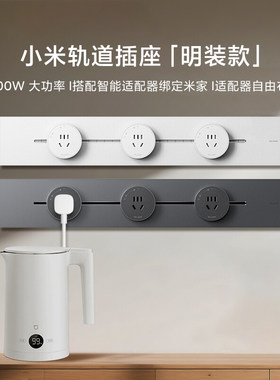 小米轨道插座超薄插排可移动明装