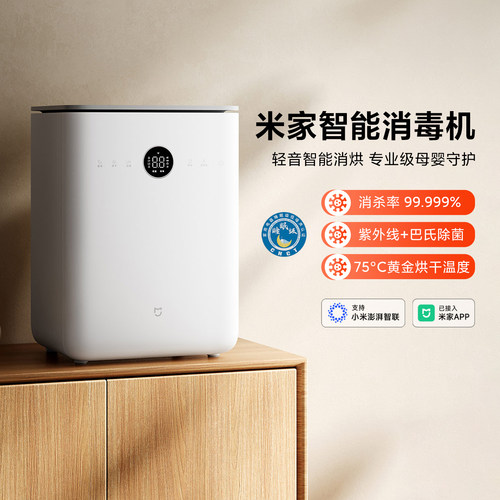 米家智能消毒机母婴级消毒柜