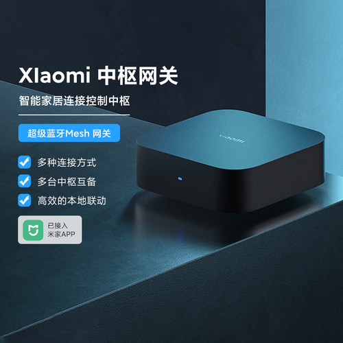 小米智能中枢网关家多功能联动