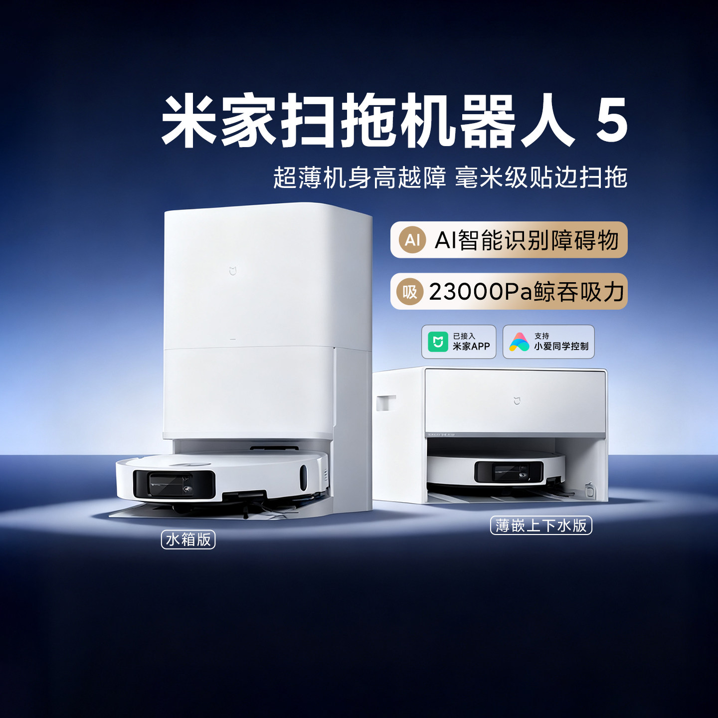 米家扫地机器人5 扫拖一体机吸尘智能全自动清洗上下水洗地机