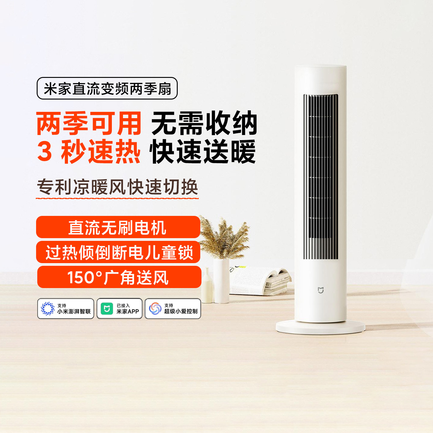 小米米家直流变频两季扇立式静音家用落地冬夏凉暖风两用智能塔扇