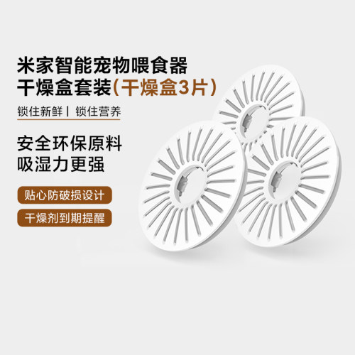 小米米家智能宠物喂食器干燥盒