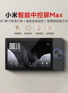 小米智能中控屏Max家庭控制面板