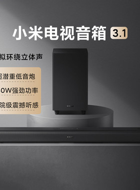 小米电视音箱3.1家庭影院级低音