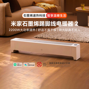 米家石墨烯踢脚线电暖器2 家用节能浴室取暖暖风机加热器暖气