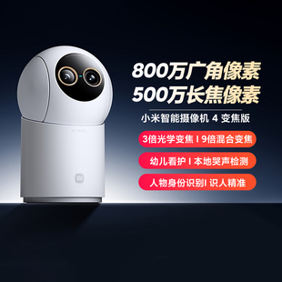 小米智能摄像机 4变焦版家用监控人物身份识别4K超清母婴看护语音