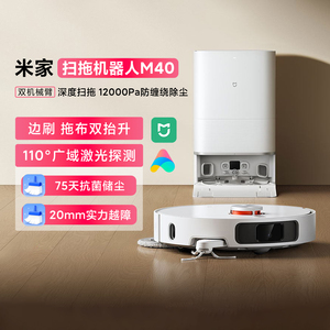 米家智能扫地机器人M40 家用双机械臂防缠自清洁扫拖一体机高温洗
