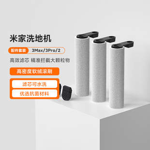 小米米家无线洗地机3 Max 3Pro 2配件套装耗材通用滤芯滚刷原装