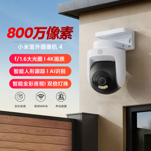 小米室外摄像机4家用远程4K超清监控器800万像素带夜视AI人车识别