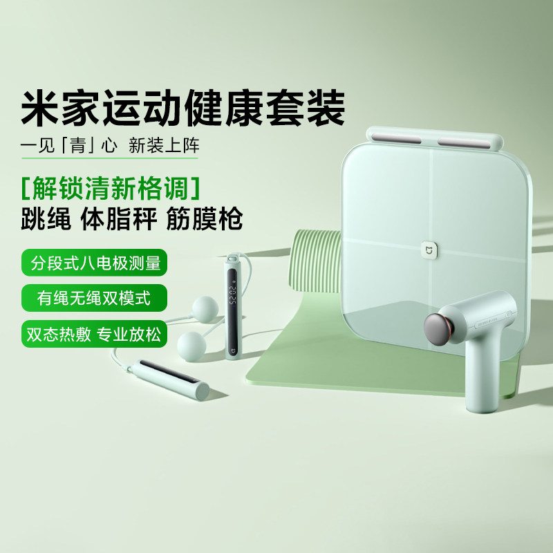 小米米家运动健康套装健身减脂智能跳绳热敷筋膜枪监测八级体脂秤