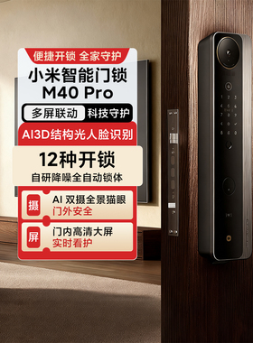 小米智能门锁M40Pro家用入户门防盗电子门锁双摄全景猫眼AI掌静脉