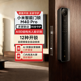 小米智能门锁M40Pro家用入户门防盗电子门锁双摄全景猫眼AI掌静脉