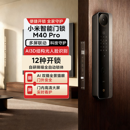 小米智能门锁M40Pro双摄全景新品