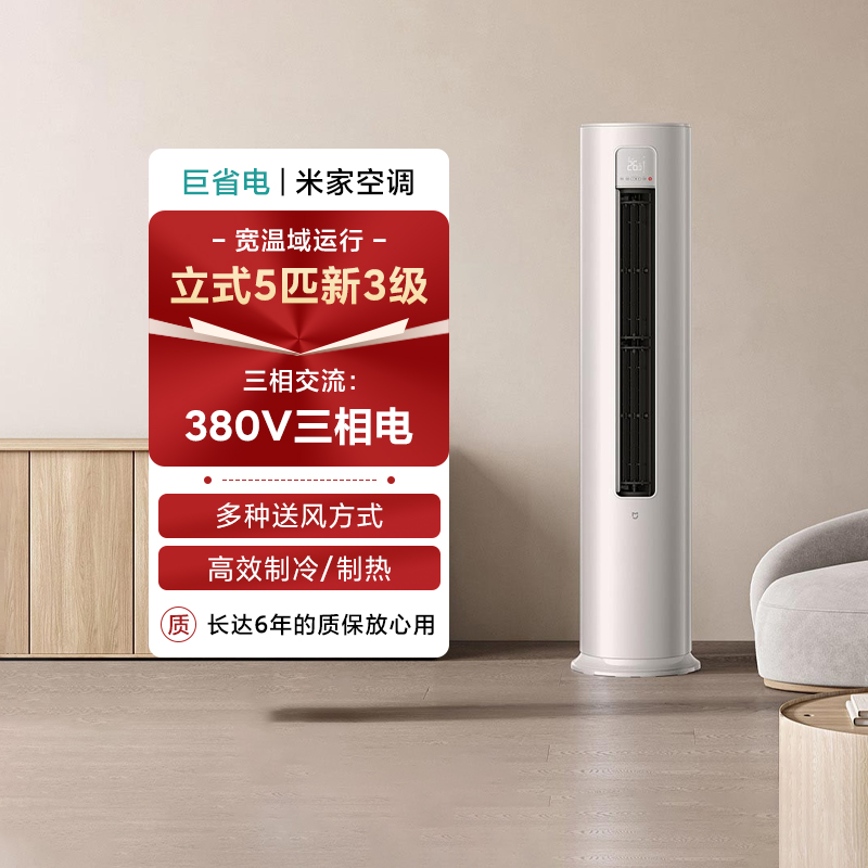 【新品上市】小米商用空调巨省电 5匹米家新三级能效立式柜机客厅