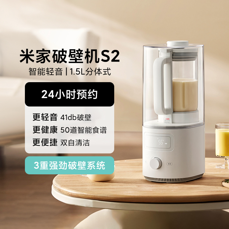 小米米家智能轻音破壁机S2家用榨汁机1.5L多功能全自动清洗豆浆机