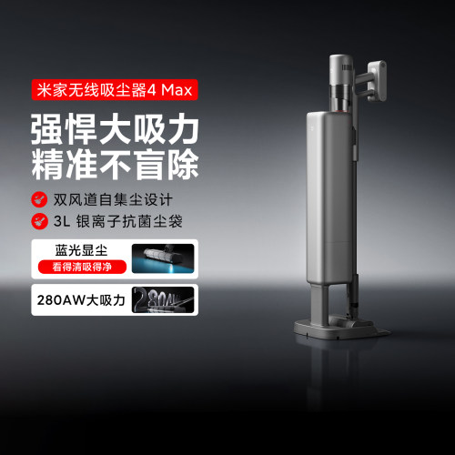 小米米家无线吸尘器4Max基站版