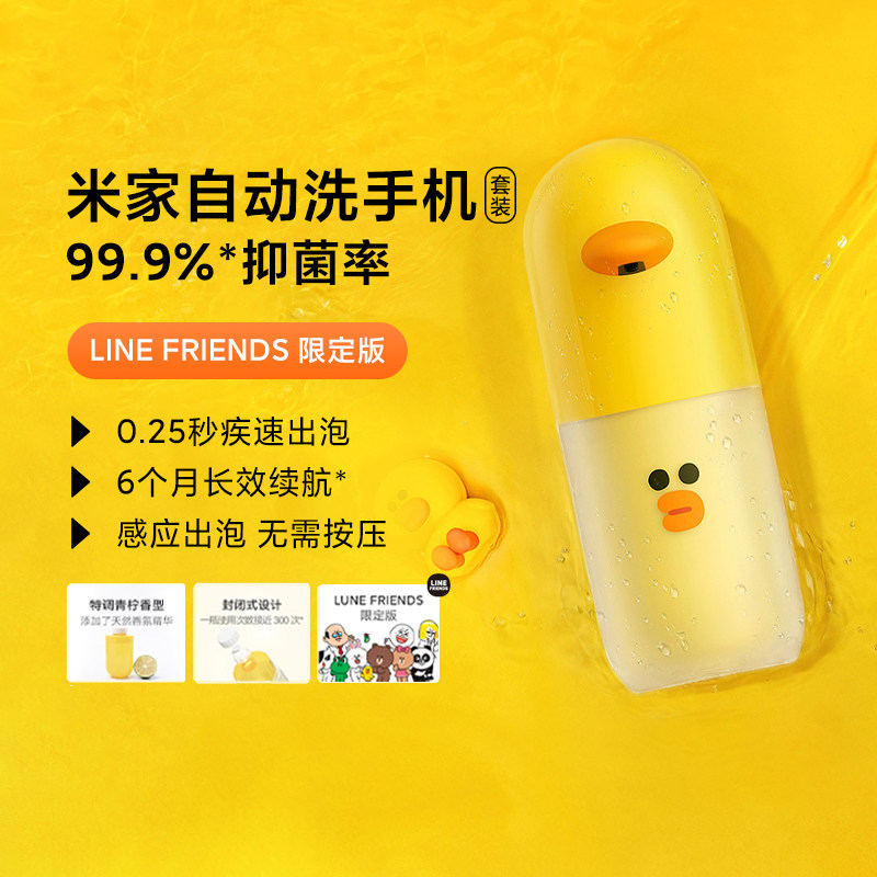 小米米家自动洗手机套装 LINE FRIENDS 限定版小黄鸭充电感应泡沫