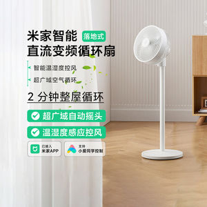 小米米家智能直流变频循环扇落地式家用风扇落地扇立式节能电风扇