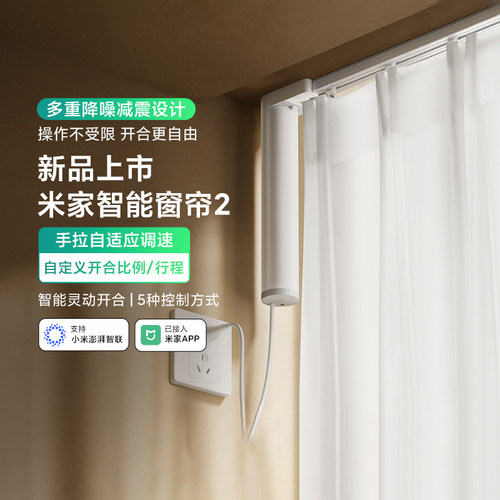小米米家智能窗帘2小爱语音联动