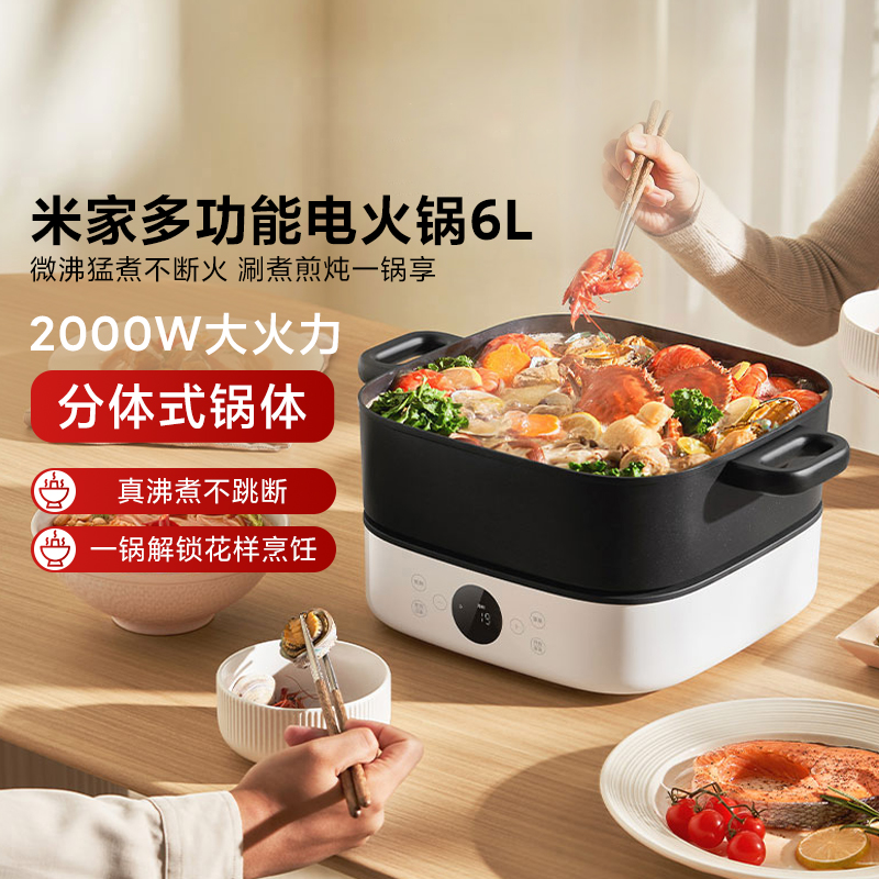 小米米家多功能电火锅6L分体式