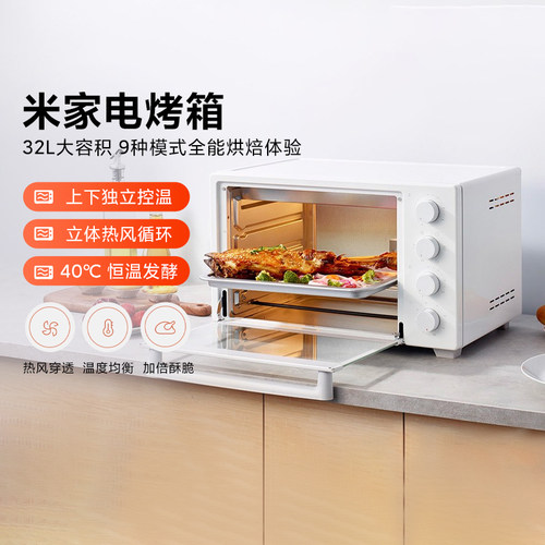 小米米家电烤箱32L台式烘焙机